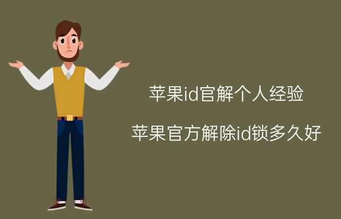 苹果id官解个人经验 苹果官方解除id锁多久好？